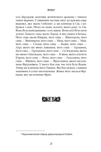 Молодша Едда - фото 23