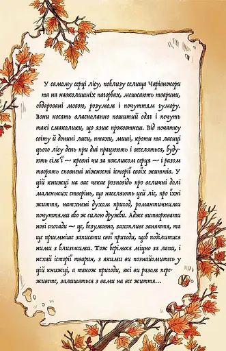 Мемуари лісу. Том 2. Щоденники Корнеліуса Лиса - фото 2