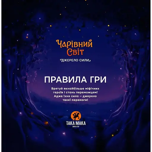 Игра настольная Така Мака Волшебный мир (240001-UA) - фото 5