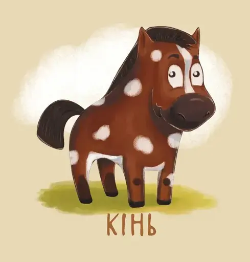 Мої перші слова. Тварини - фото 4