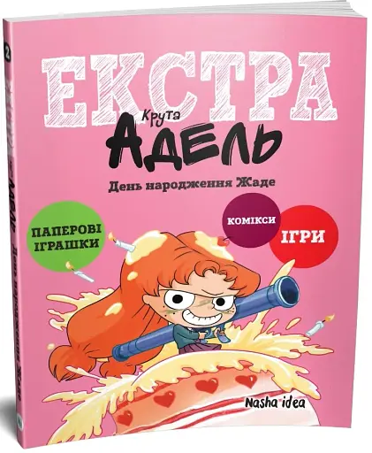 Крута Адель Екстра. День народження Жаде. Том 2 - фото 2