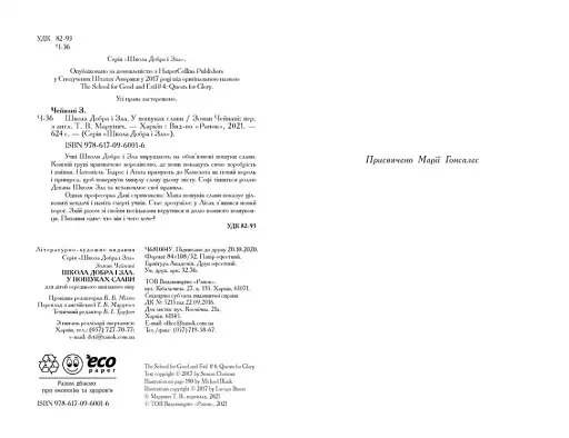 Школа добра і зла. У пошуках слави. Книга 4 - фото 2