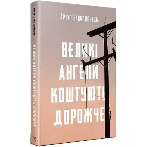 Книга Большие ангелы стоят дороже. Серия Новые 20-е - Артур Закордонец (Темпора)