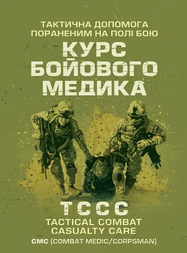 Тактична допомога пораненим на полі бою. Курс бойового медика