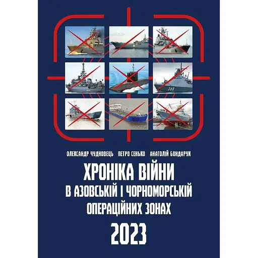 Хроніка війни в чорноморській та азовській операційних зонах 2023 - Олександр Чудновець - фото 1