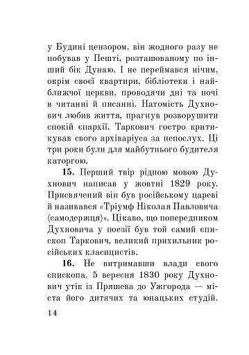 Загадковий Духнович - фото 14