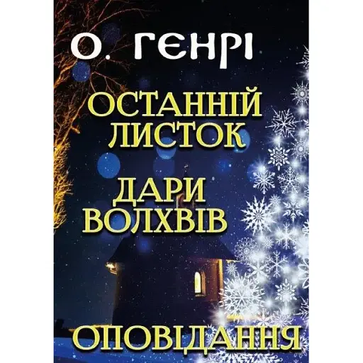 Книга Останній листок. Дари волхвів. Оповідання - О. Генрі (Андронум)