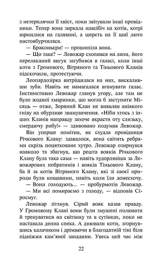 Коти-вояки. Комплект із 6 книг. Цикл 4. Знамення Зореклану - фото 7