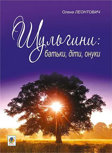 Шульгини. Батьки, діти, онуки