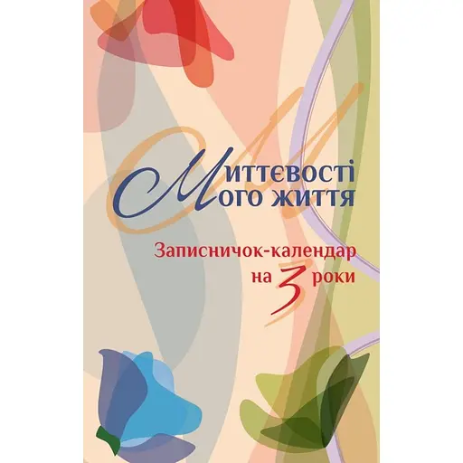  Записная книжка-календарь на 3 года Свічадо "Мгновения моей жизни" бежевая - фото 1