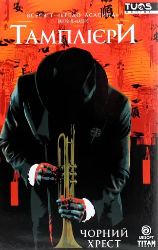 Кредо Асасина. Тамплієри. Чорний хрест