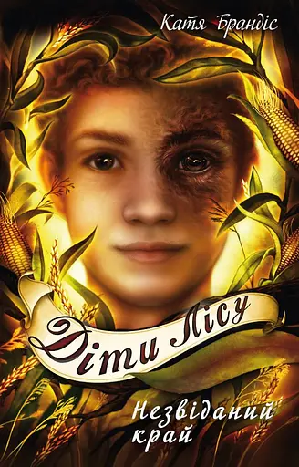 Діти лісу. Незвіданий край. Книга 4