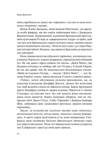 Фактор Черчилля. Як одна людина змінила історію - фото 18