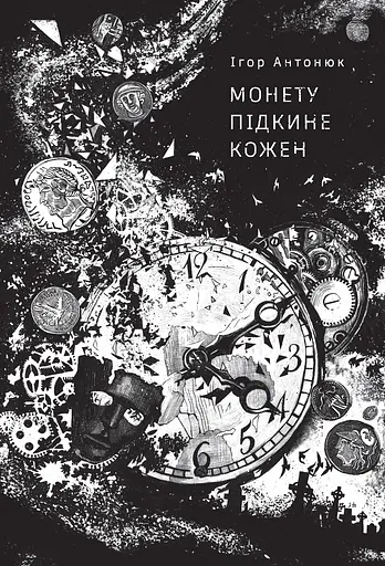Монету підкине кожен - Ігор Антонюк