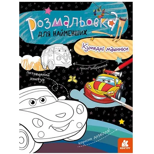 Розмальовка дитяча Кенгуру Кумедні машинки для найменших (1489003) - фото 1
