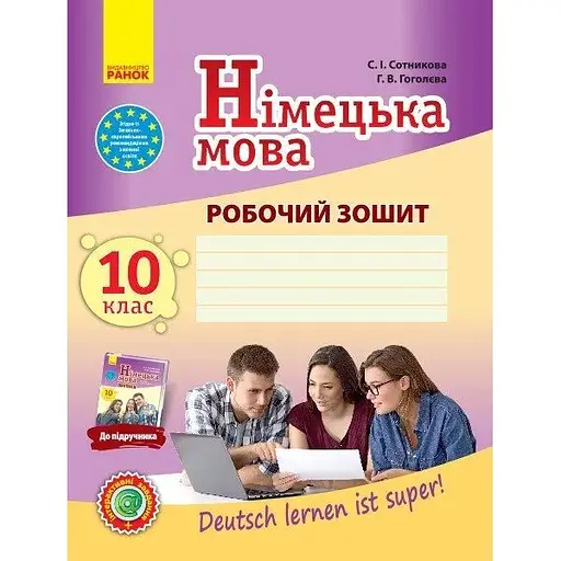 Немецкий язык. 10 класс. Рабочая тетрадь