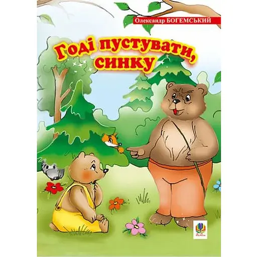 Книга Годі пустувати, синку. Вірші. Автор - Богемський Олександр Якович (Богдан) - фото 1