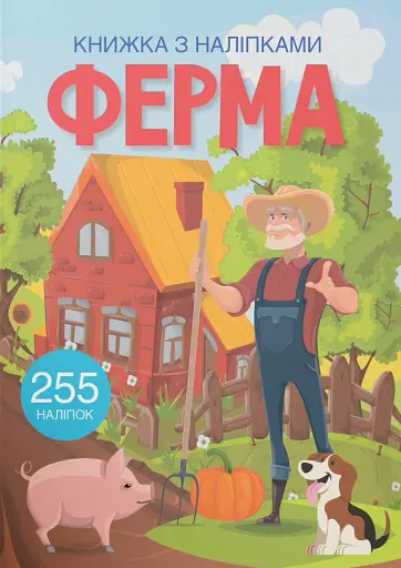 Книжка з наліпками. Ферма