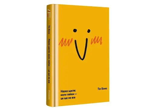 Наука щастя: коли лайки – це ще не все - фото 3