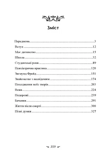 Спогади, сновидіння, роздуми - фото 2