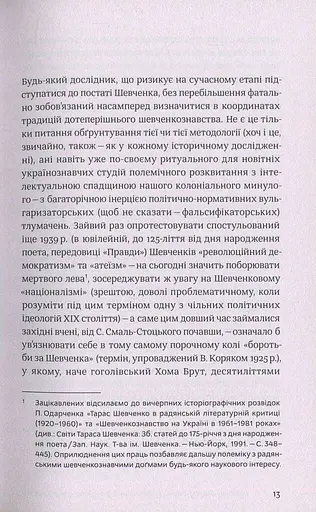 Шевченків міф України та його критики - фото 10