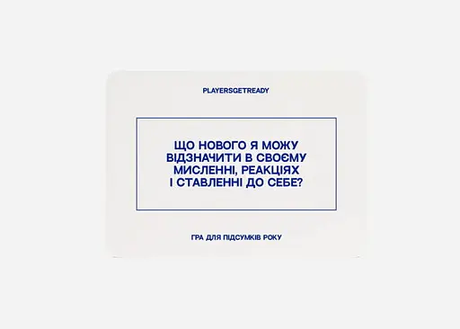 Настільна гра PLAYERSGETREADY Психологічна гра для підсумків року (60 карток) (укр.) - фото 3