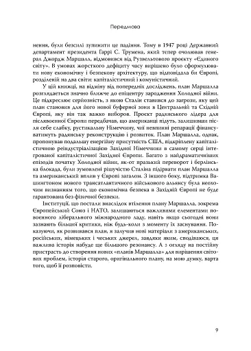 План Маршалла. Світанок Холодної війни - фото 3
