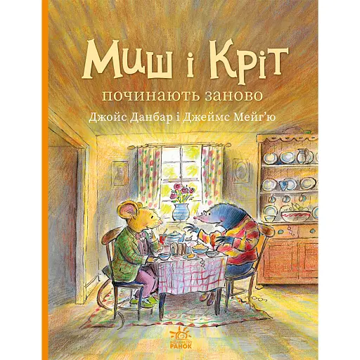 Миш і Кріт починають заново - Джойс Данбар - фото 1