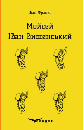 Мойсей. Іван Вишенський
