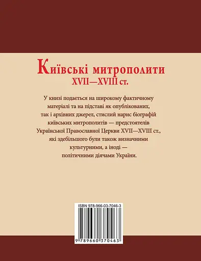 Київські митрополити ХVII-XVIII ст. - Митрополит Димитрій Рудюк - фото 2