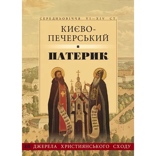 Киево-Печерский патерик