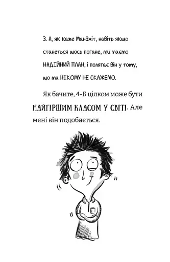 Найгірший клас у світі уриває терпець. Книга 3 - фото 10
