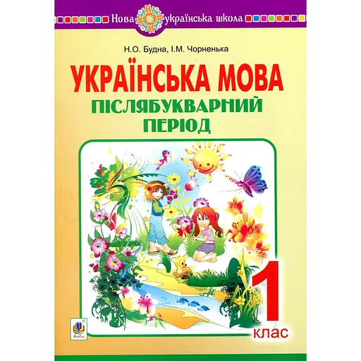 Украинский язык. 1 класс. Послебукварный период