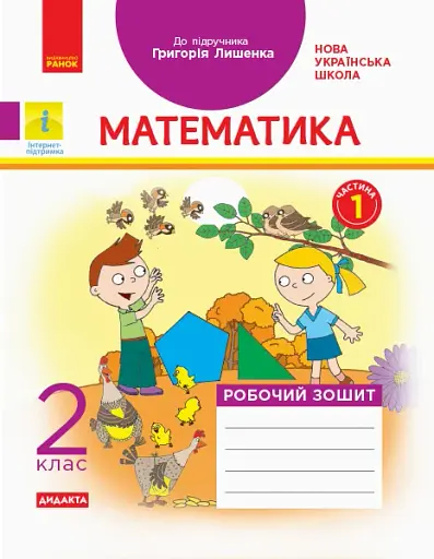 Математика. 2 клас. Робочий зошит до підручника Г.П. Лишенка. Частина 1