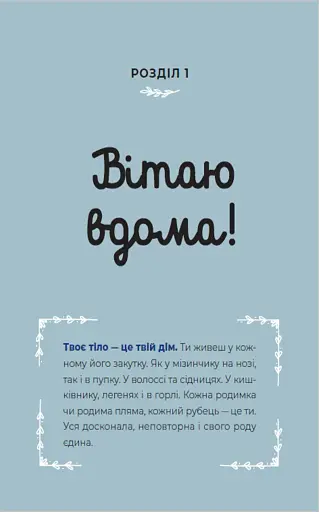 Путівник світом дорослішання для дівчат. Зміни в тілі, перші місячні та бодіпозитив - фото 5