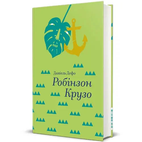 Робінзон Крузо - фото 2