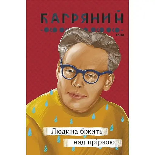 Людина біжить над прірвою - Іван Багряний
