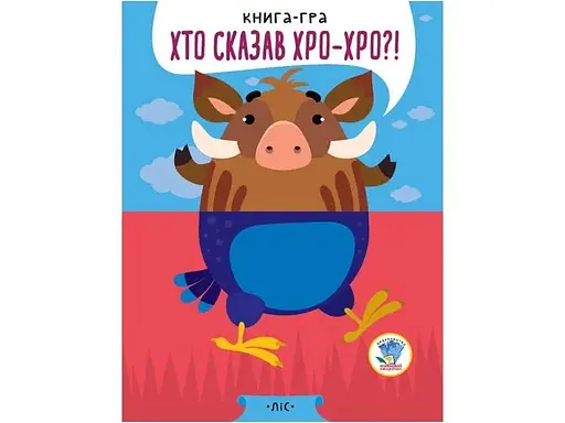 Серія Розвивайко Книги - половинки У лісі 3341 - фото 1