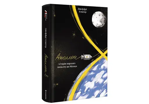 Аполлон 8. Історія першого польоту до Місяця - фото 3