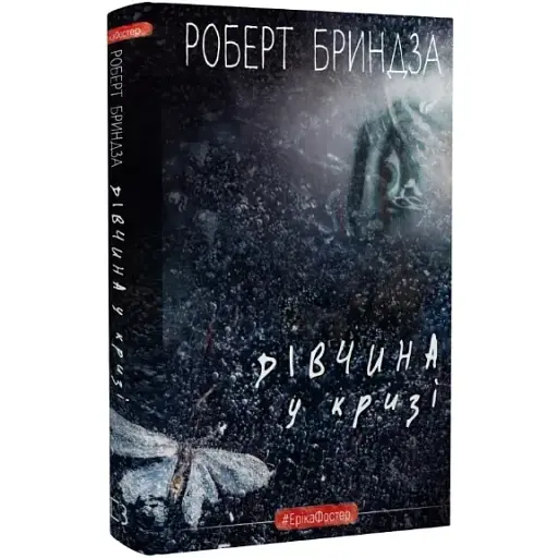 Книга Детектив Еріка Фостер. Книга 1. Дівчина у кризі - Роберт Бриндза (BookChef)