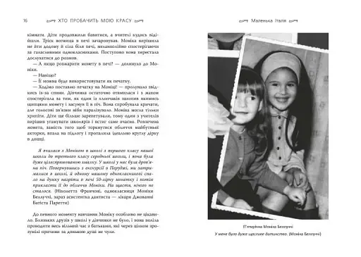 Моніка Беллуччі. Хто пробачить мою красу - фото 7