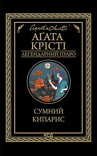 Сумний кипарис - Аґата Крісті