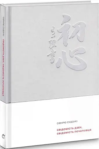 Свідомість Дзен. Свідомість початківця - фото 3