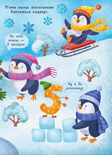 Перша книжка малюка. Цифри - фото 6