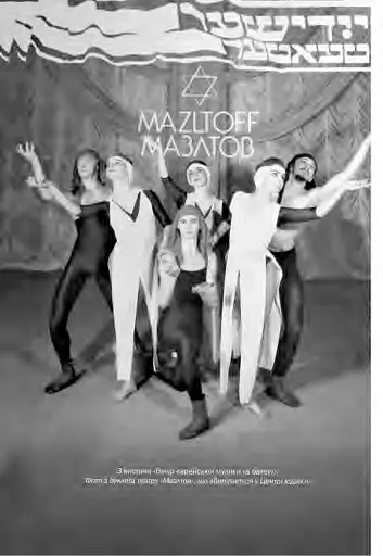 Київський єврейський театр «Мазлтов» Георгія Мельського у спогадах учасників - фото 7