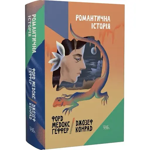 Книга Романтична історія. Том 7 - Джозеф Конрад, Форд Медокс Геффер (Темпора)