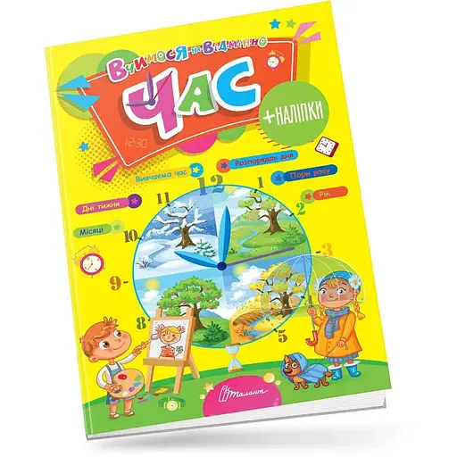 Вчимося на відмінно. Час - Лілія Гуменна (9789669890276) - фото 1