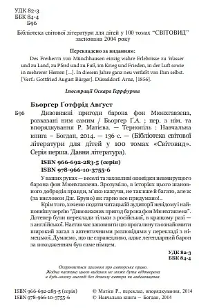 Дивовижні пригоди барона фон Мюнхгавзена, розказані ним самим - фото 3