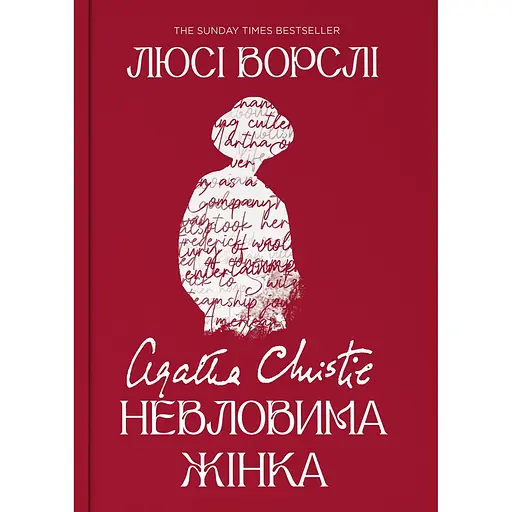 Агата Кристи. Неуловимая женщина – Люси Ворсли - фото 1