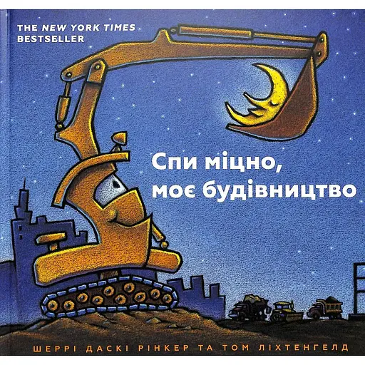 Спи міцно, моє будівництво - Шеррі Даскі Рінкер